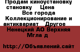 Продам киноустановку становку  › Цена ­ 100 - Все города Коллекционирование и антиквариат » Другое   . Ненецкий АО,Верхняя Мгла д.